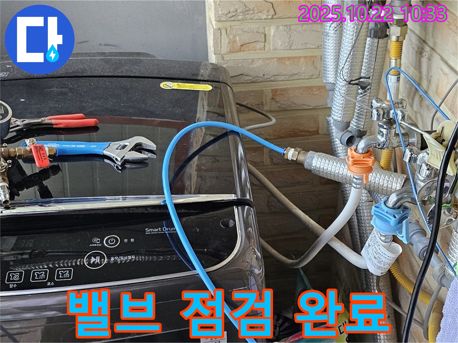 도봉동 현대시티 세탁기 급수 밸브 점검 - 연결 부위 누수, 꼼꼼하게 확인 완료!