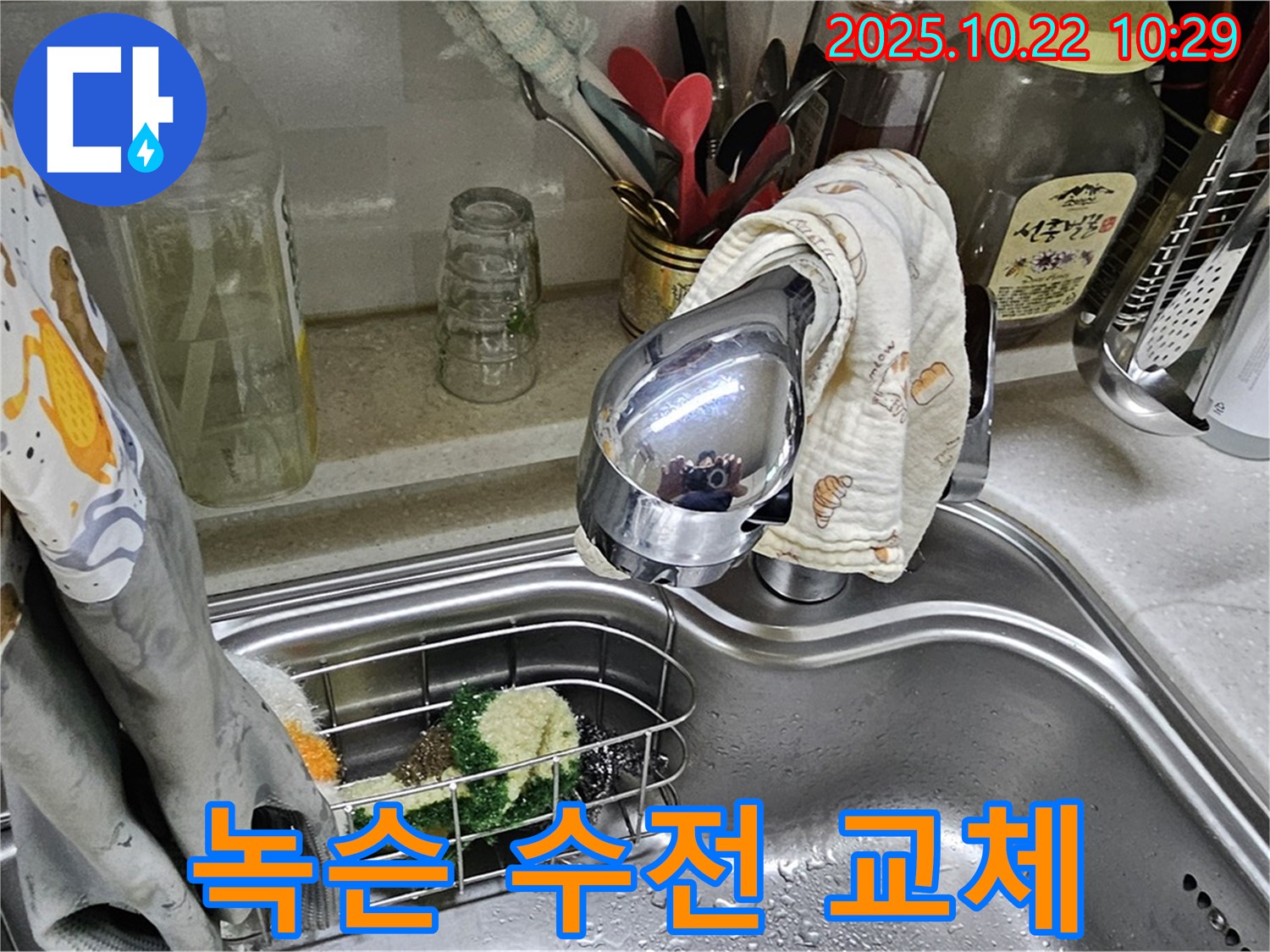 도봉동 현대시티 아파트 녹슨 싱크대 수전 교체 - 새 수전으로 누수 해결 완료.