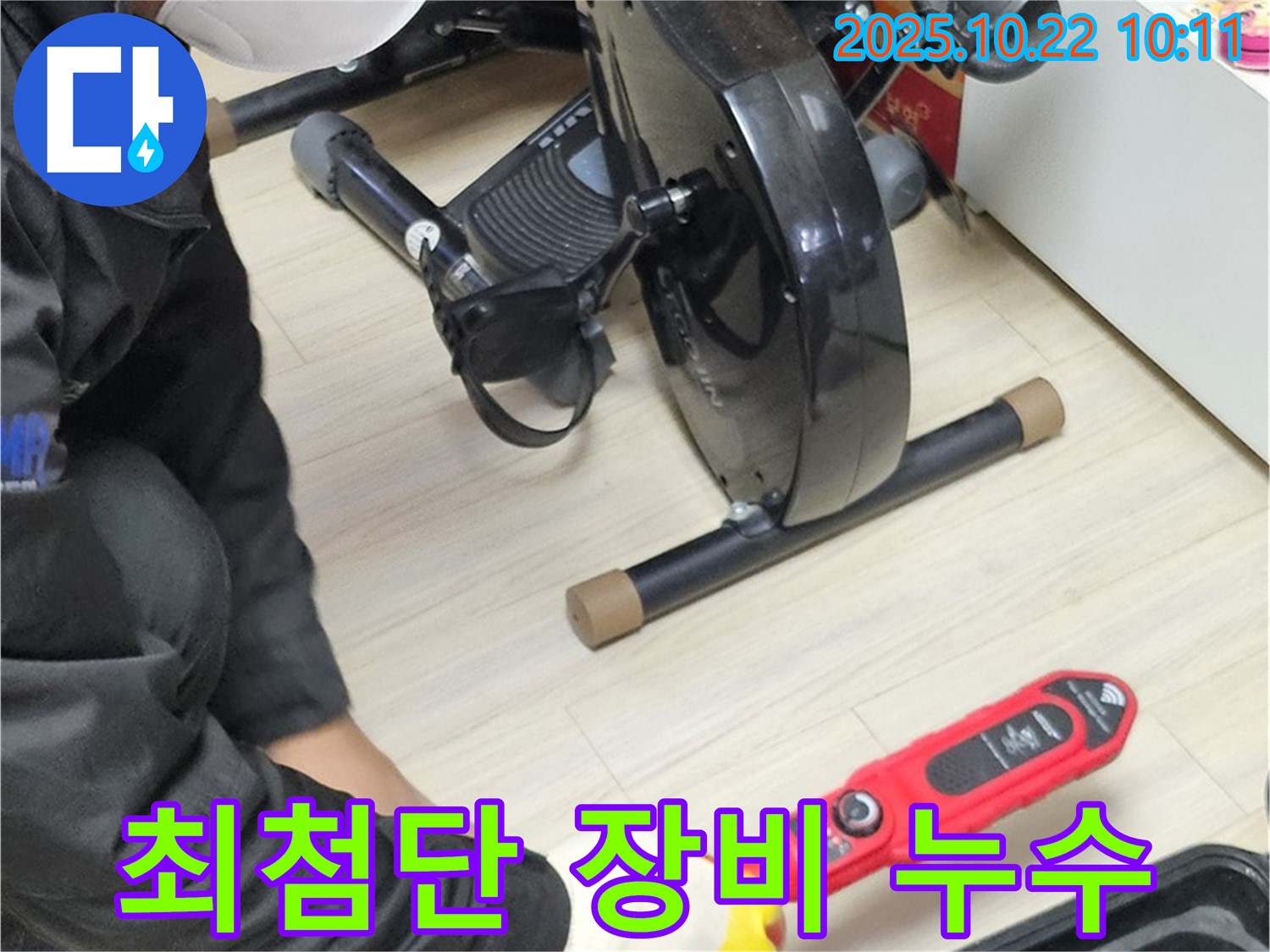 도봉동 현대시티 아파트 누수 - 최첨단 장비를 사용하여 숨겨진 누수도 문제없이 찾아 해결합니다.