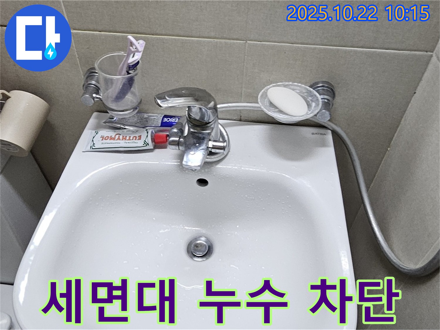 도봉동 현대시티 아파트 세면대 누수 - 누수탐지 전문가가 완벽하게 누수를 차단했습니다.
