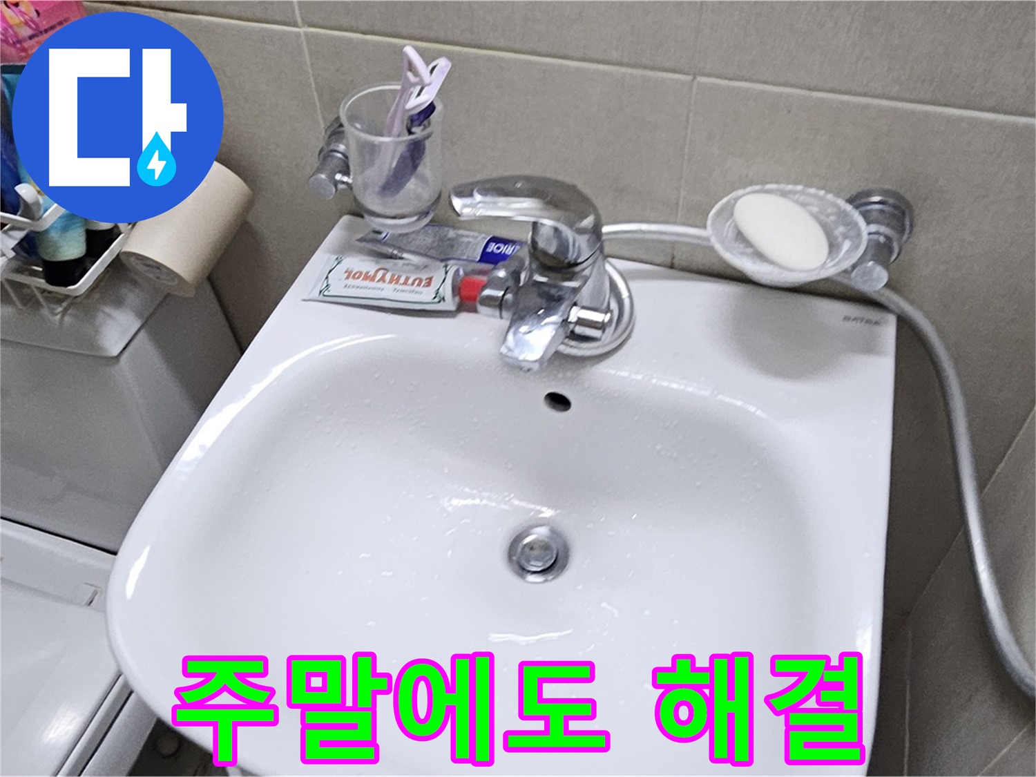 도봉동 현대시티 아파트 - 세면대 누수 - 주말에도 누수 문제 해결해 드립니다.
