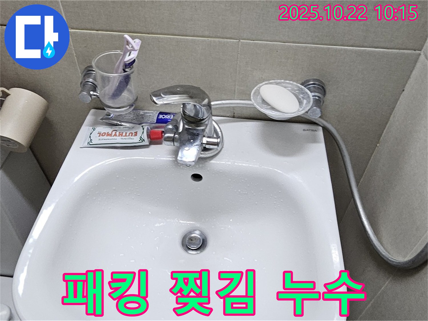 도봉동 현대시티 아파트 세면대 - 수전 냉수 호스 연결 부위 고무 패킹 찢어짐으로 인한 누수