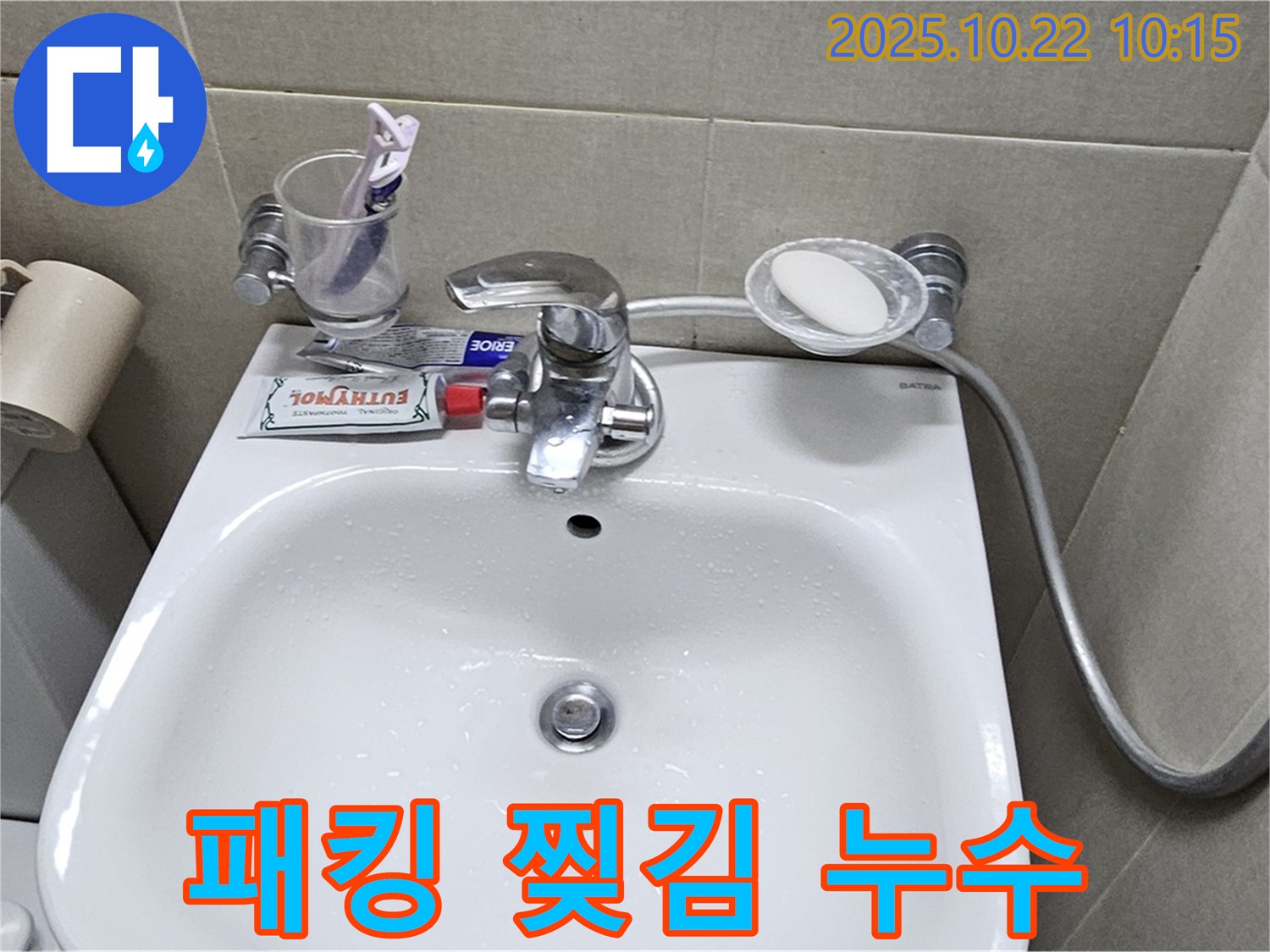 도봉동 현대시티 아파트 세면대 - 수전 냉수 호스 연결 부위 고무 패킹 찢어짐으로 인한 누수
