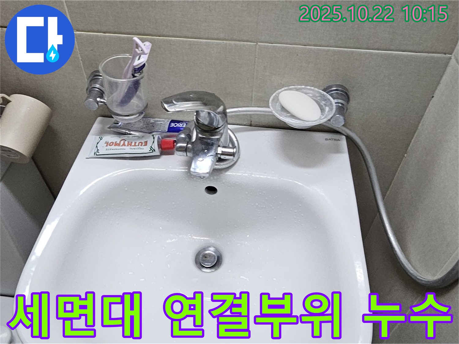 도봉동 현대시티 아파트 세면대 연결부위 누수 - 꼼꼼한 점검과 완벽한 조임으로 누수를 해결했습니다.
