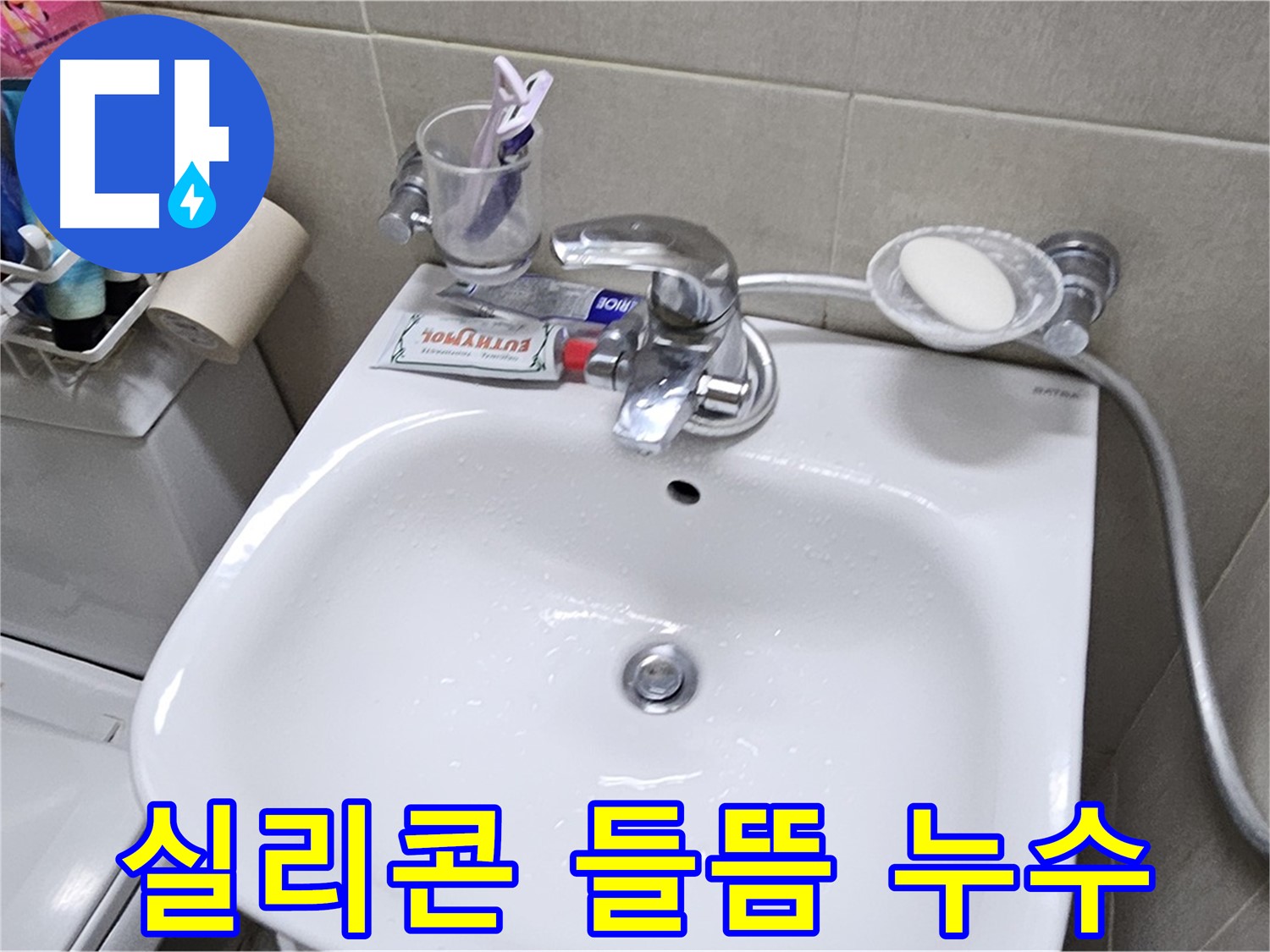 도봉동 현대시티 아파트 - 세면대 주변 실리콘 들뜸 - 실리콘 재시공으로 누수 문제 완벽하게 해결해 드립니다.