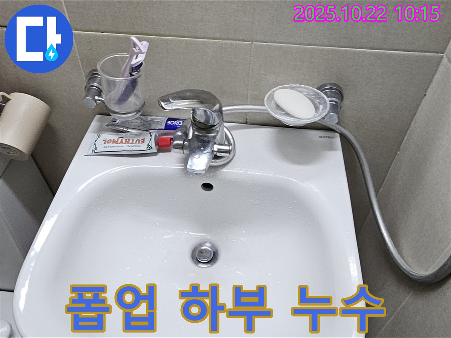 도봉동 현대시티 아파트 세면대 - 폽업 작동 시 하부 연결 부위에서 누수 발생