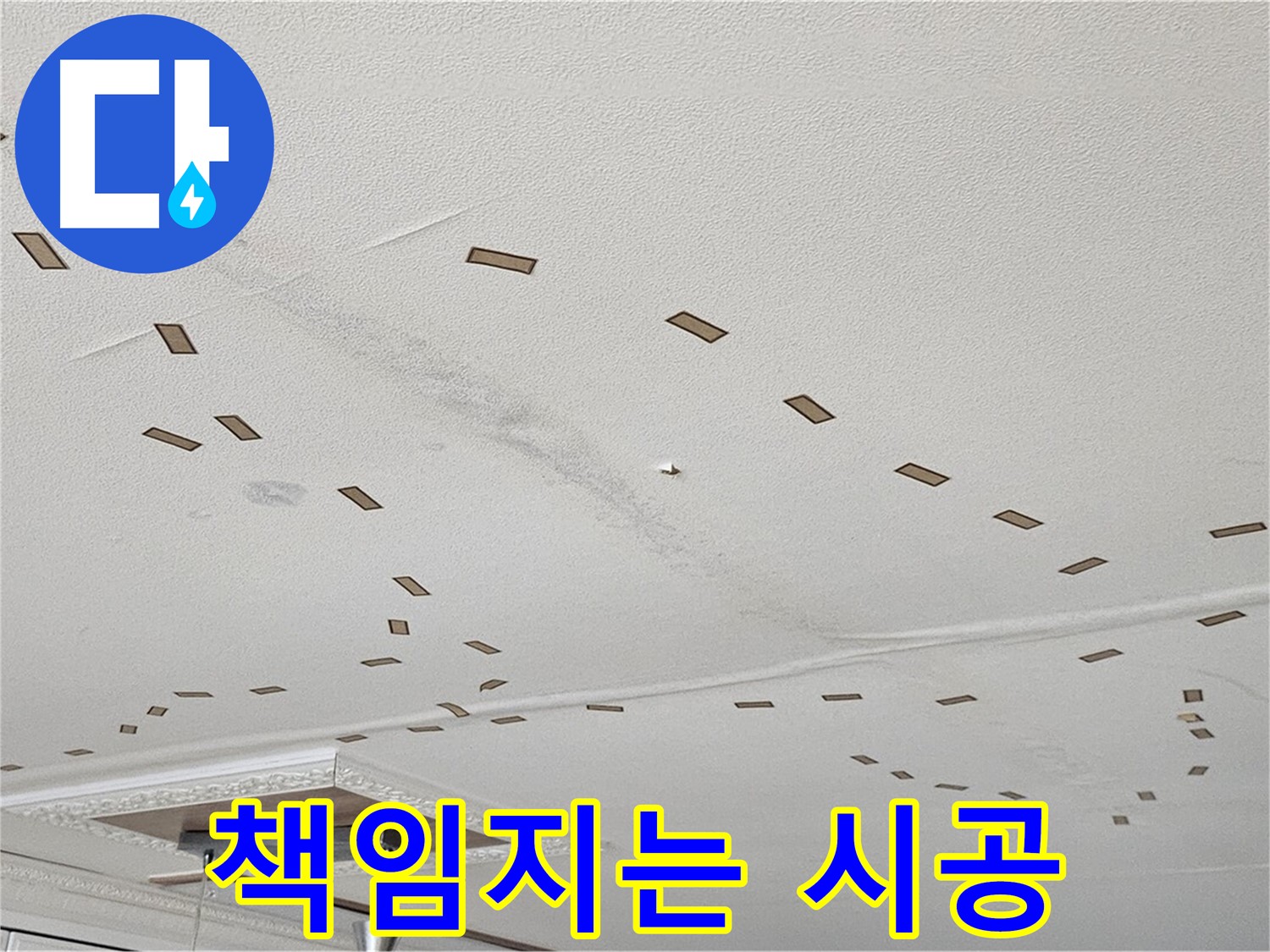 도봉동 현대시티 아파트 - 천장 누수 해결, 처음부터 끝까지 책임지는 시공을 약속드립니다.