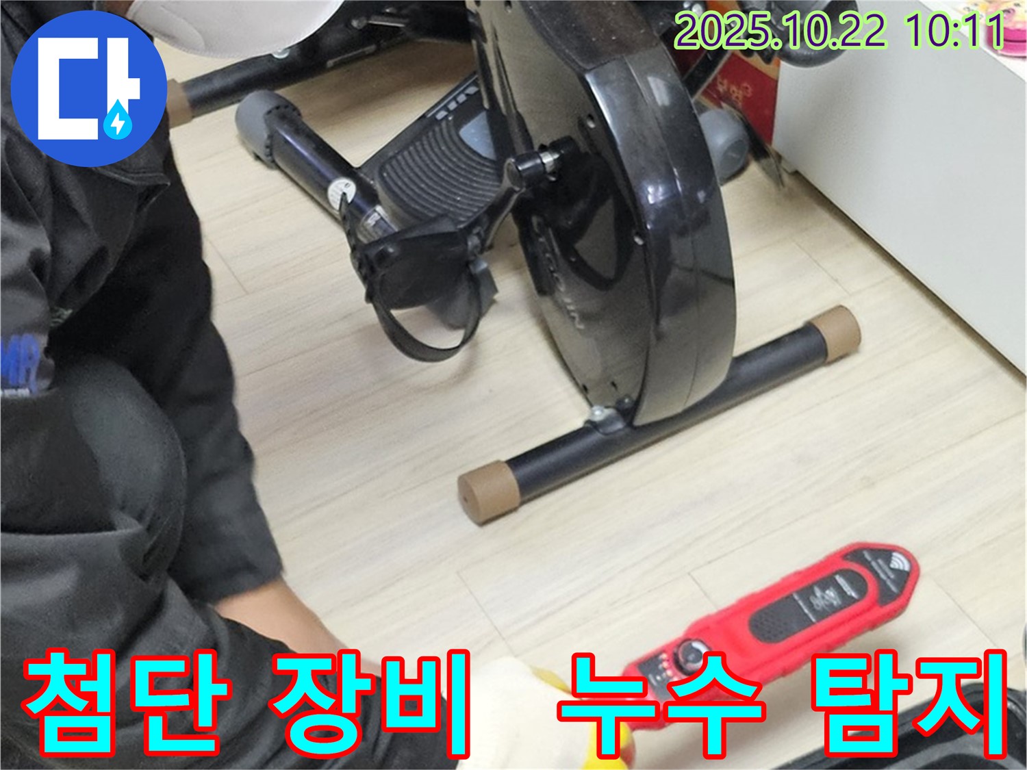 도봉동 현대시티 아파트에서 첨단 누수 탐지 장비를 사용하여 누수 위치를 정확하게 찾아내는 모습입니다.