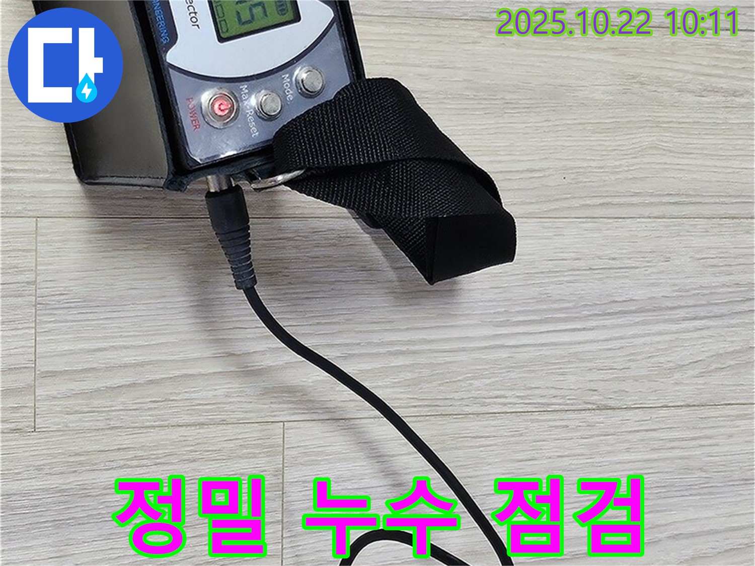 도봉동 현대시티 온수 누수 - 첨단 누수 탐지 장비로 누수 지점을 정확하게 점검하고, 고객님께 결과를 투명하게 공개합니다.