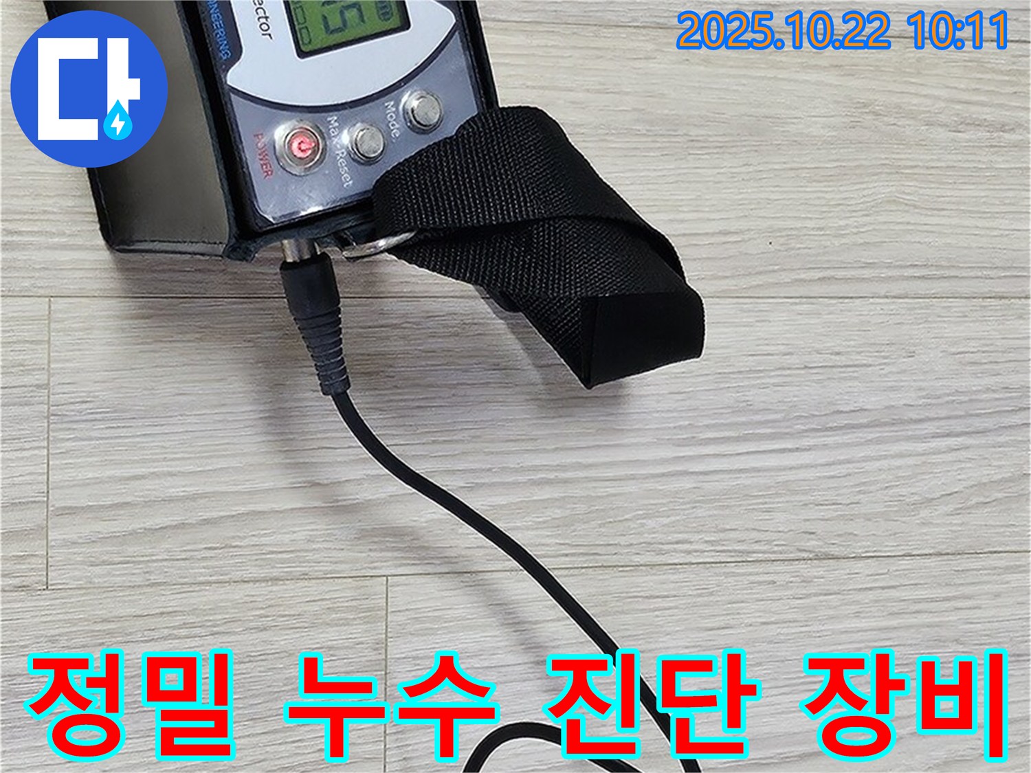 도봉동 현대시티 온수 누수 - 첨단 누수 탐지 장비로 누수 지점을 정확하게 진단하고, 고객님께 결과를 투명하게 공개합니다.
