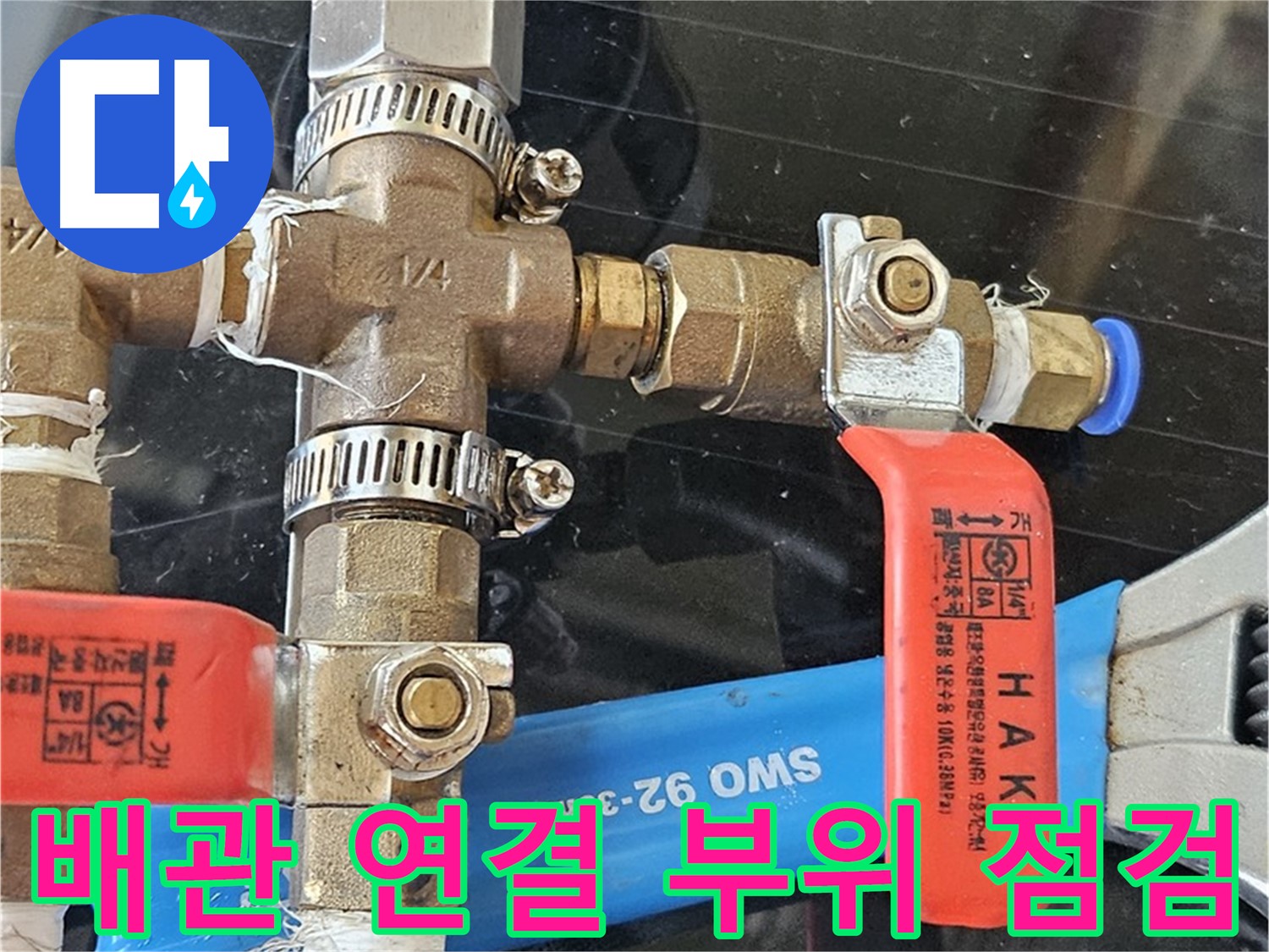 배관 연결 부위 점검 - 다양한 장비 사용!