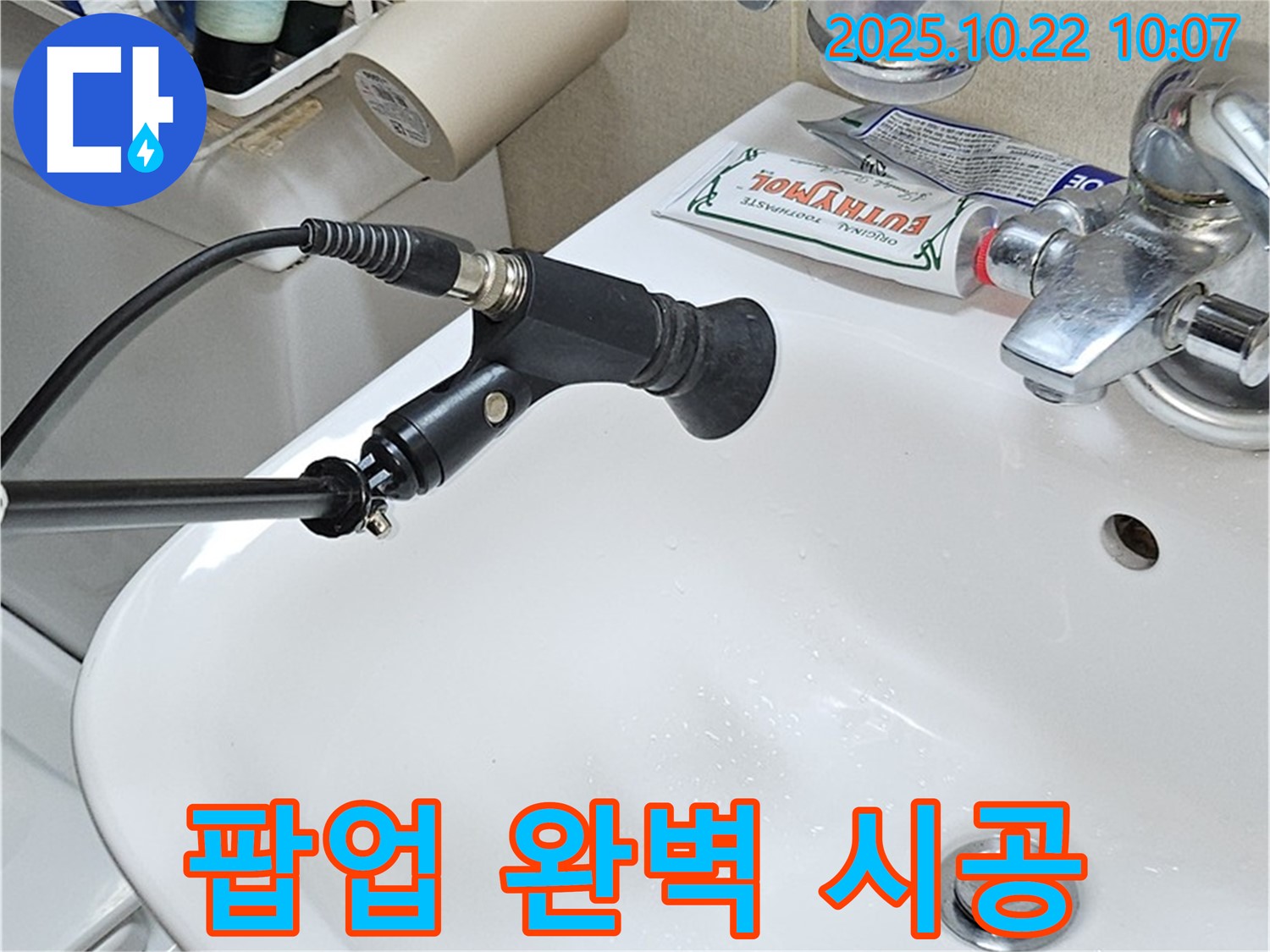 세면대 팝업 누수 완벽 시공 약속 - 꼼꼼한 마무리