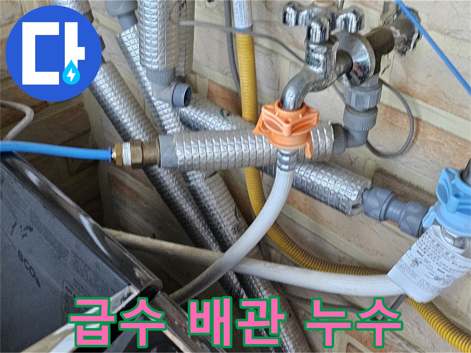 세탁기 급수 배관 연결부 누수 - 신속한 점검과 조치로 누수 확산 방지