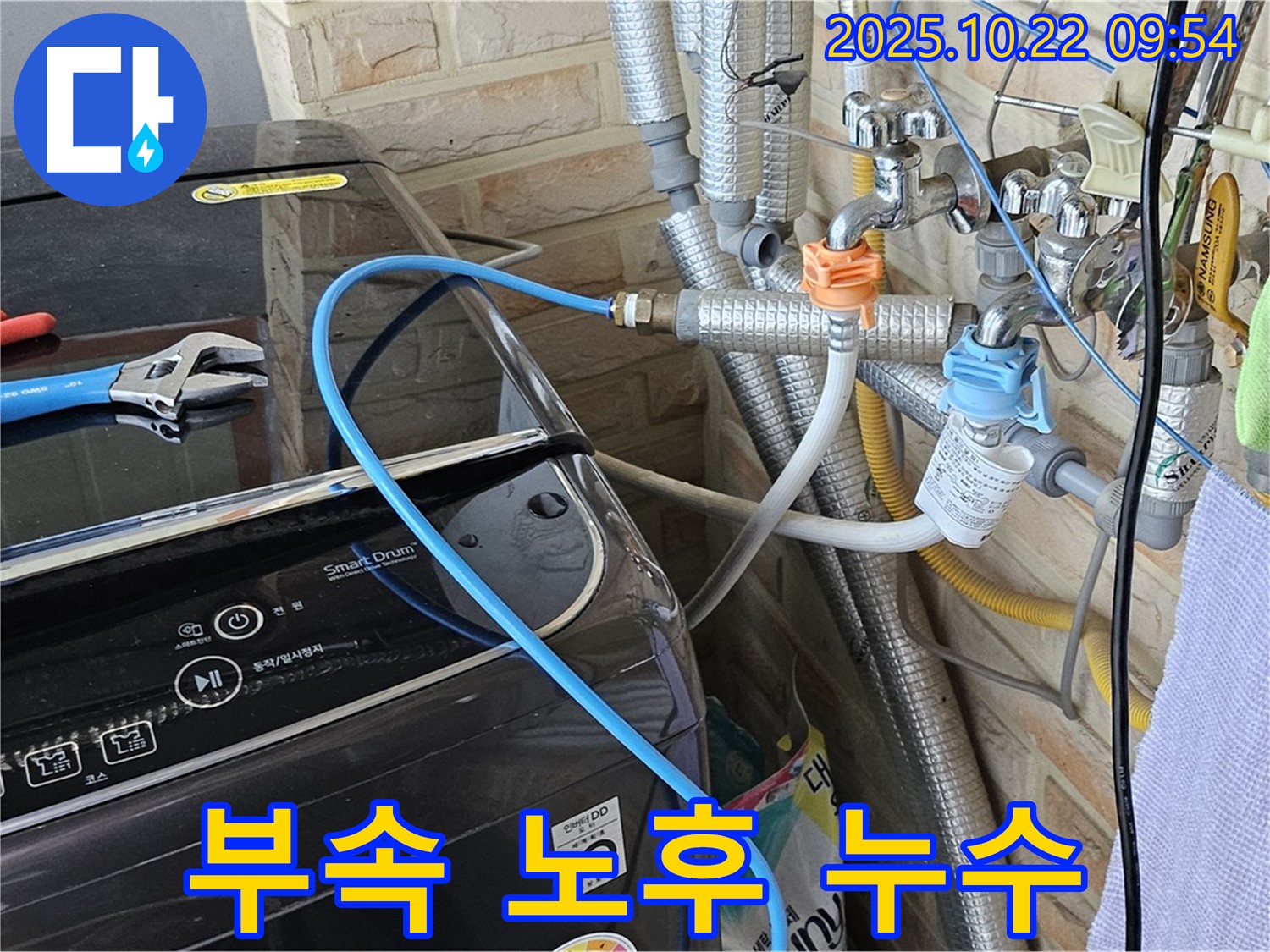 세탁기 급수 호스 연결 부속 노후 - 노후 부속으로 인한 누수 발생