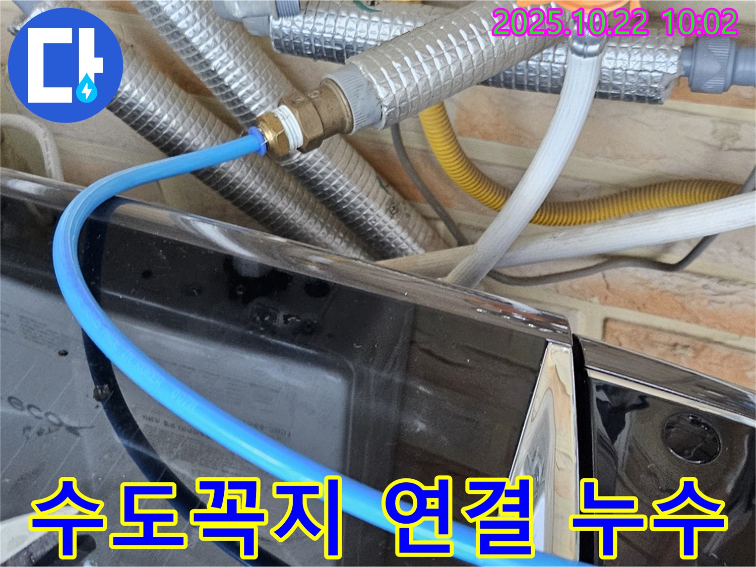 세탁기 급수관-수도꼭지 연결 누수 - 연결 부위가 낡아서 물이 뚝뚝, 새 부속으로 교체 완료!