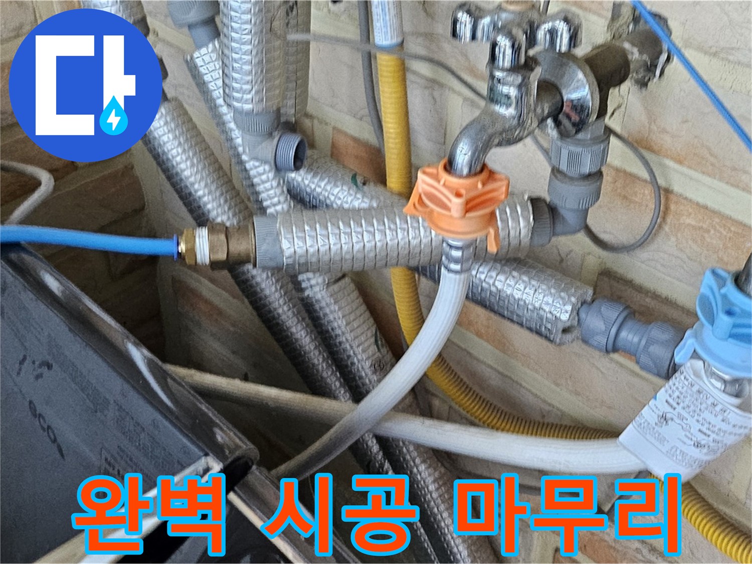 세탁기 누수 완벽 시공 - 꼼꼼한 시공으로 재발 방지