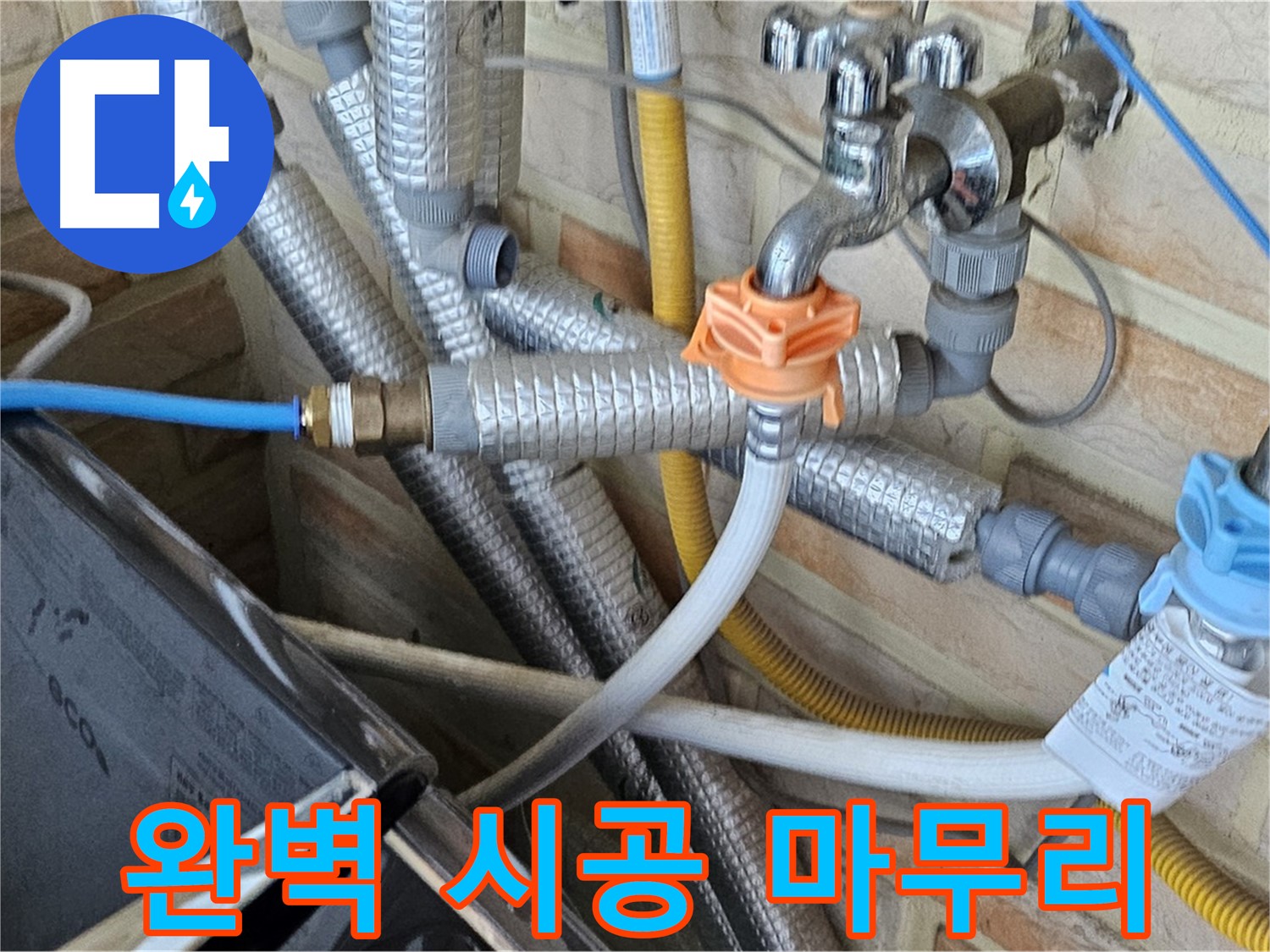 세탁기 누수 완벽 시공 - 꼼꼼한 시공으로 재발 방지
