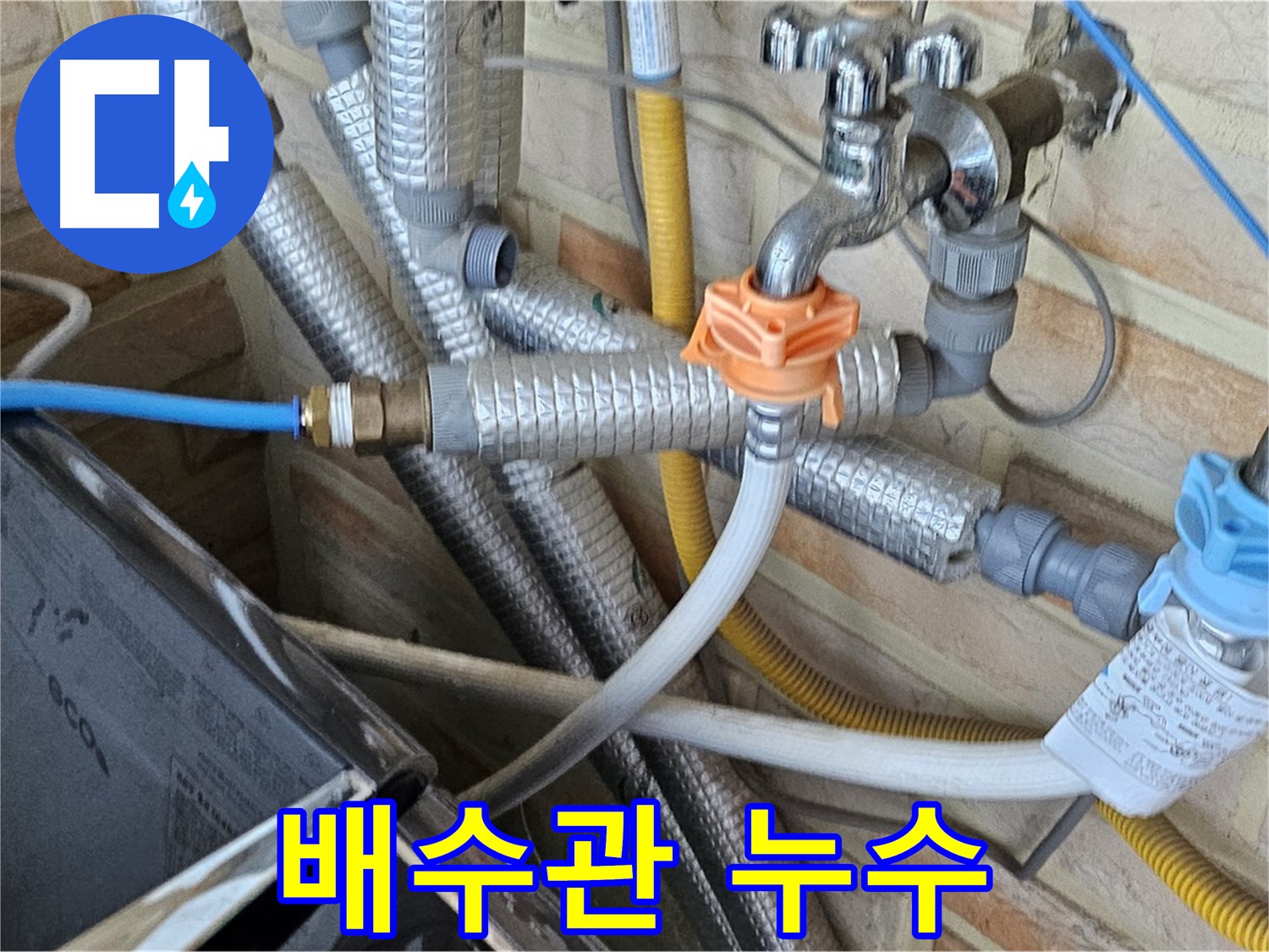 세탁기 배수관 누수 - 꼼꼼한 점검과 확실한 시공으로 누수 걱정 없이 사용하세요