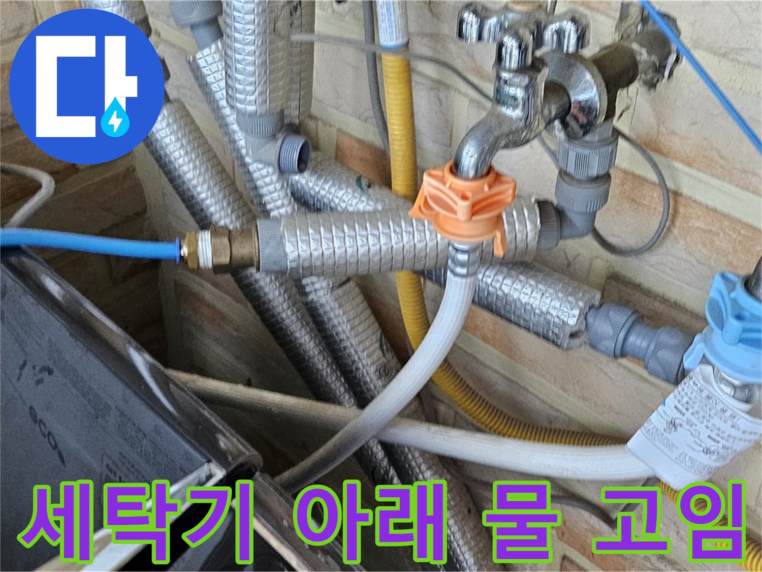 세탁기 아래 물 고임 - 누수 가능성을 의심하고 정밀 탐지 진행