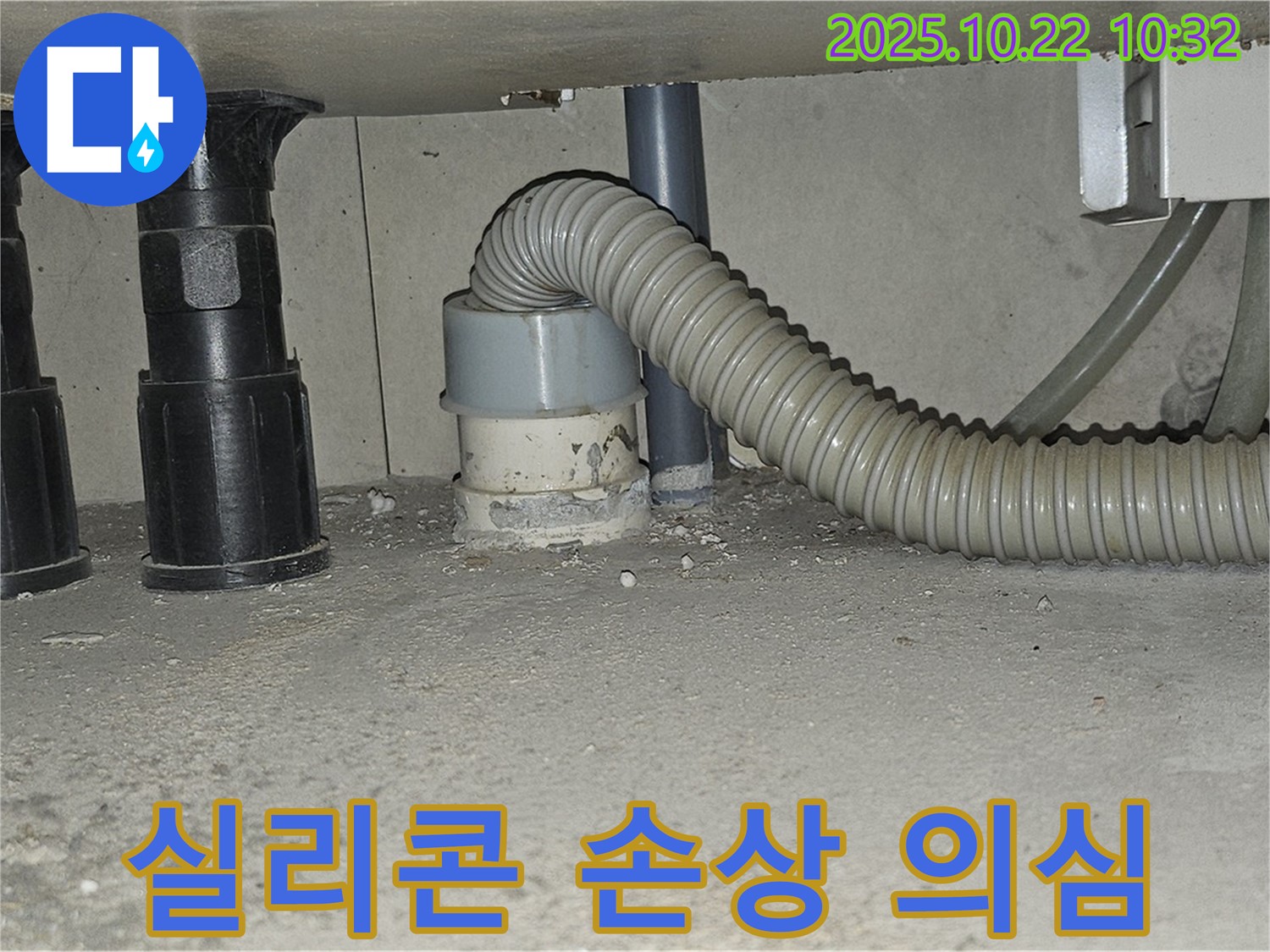 세탁기 하수구 배수구 주변 실리콘이 손상되어 틈새가 벌어지고 누수가 의심되는 상황입니다 - 오래된 실리콘은 갈라지거나 떨어져 나가 누수의 원인이 됩니다 - 실리콘 재시공이 필요합니다.