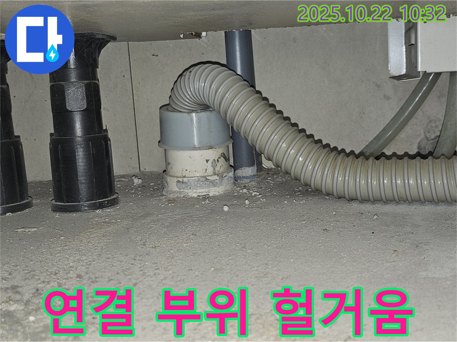 세탁기 하수구 연결 부위가 헐거워져 누수가 발생하는 모습입니다 - 연결 부위를 꽉 조여주면 누수를 막을 수 있습니다 - 간단한 조임 작업으로 해결 가능합니다.