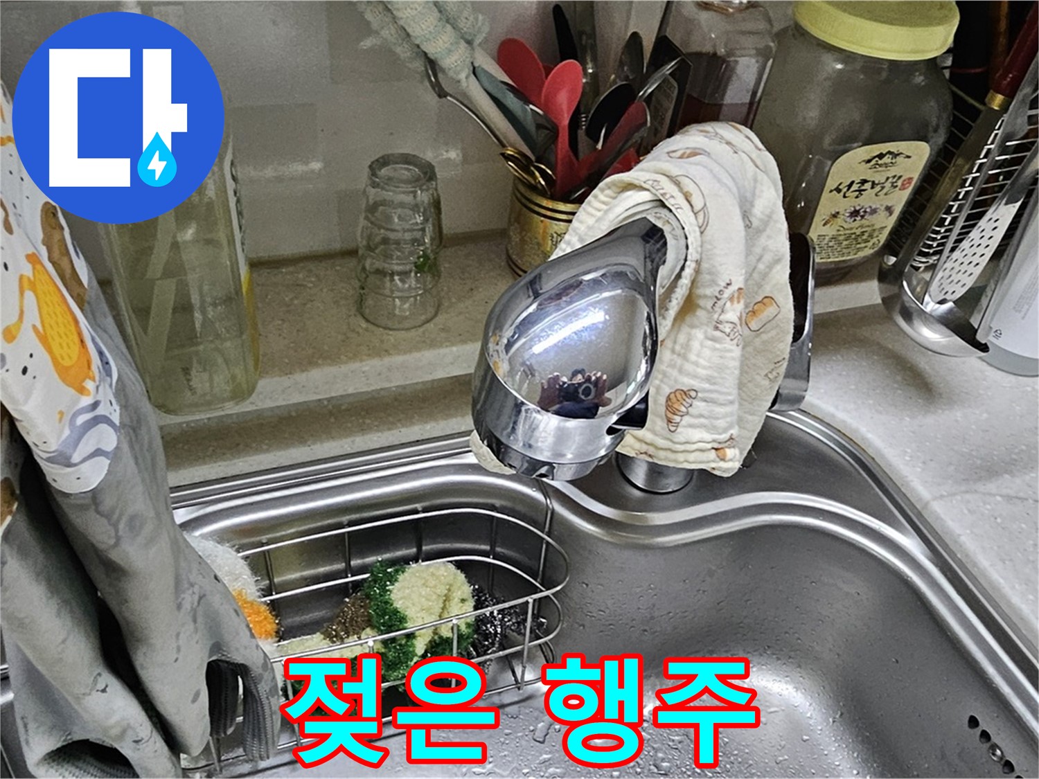 싱크대 수전에 걸린 젖은 행주 - 누수 확인