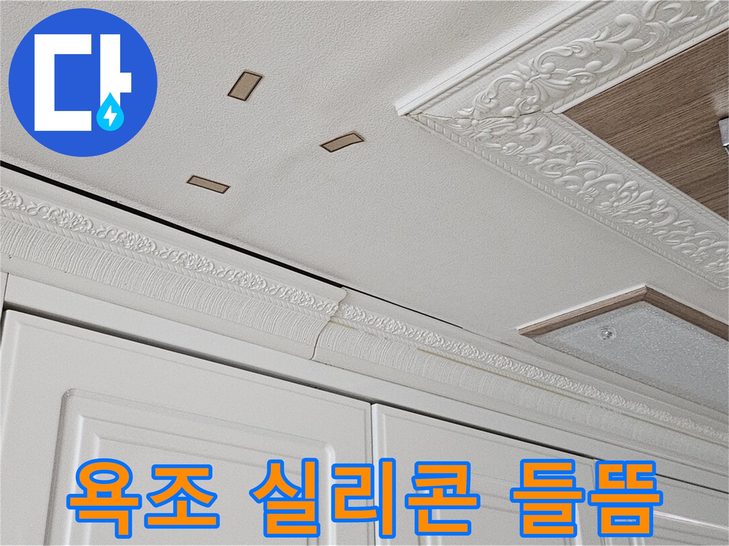 욕조 실리콘 들뜸 - 도봉구 누수 원인