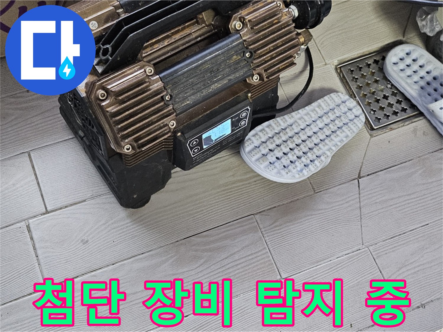 첨단 누수 탐지 장비 - 빠르고 정확하게 누수를 찾아 해결합니다