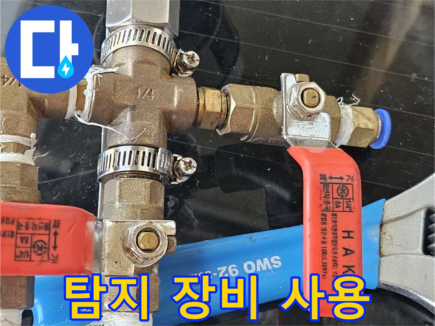 최첨단 탐지 장비 - 숨은 누수까지 찾아냅니다.