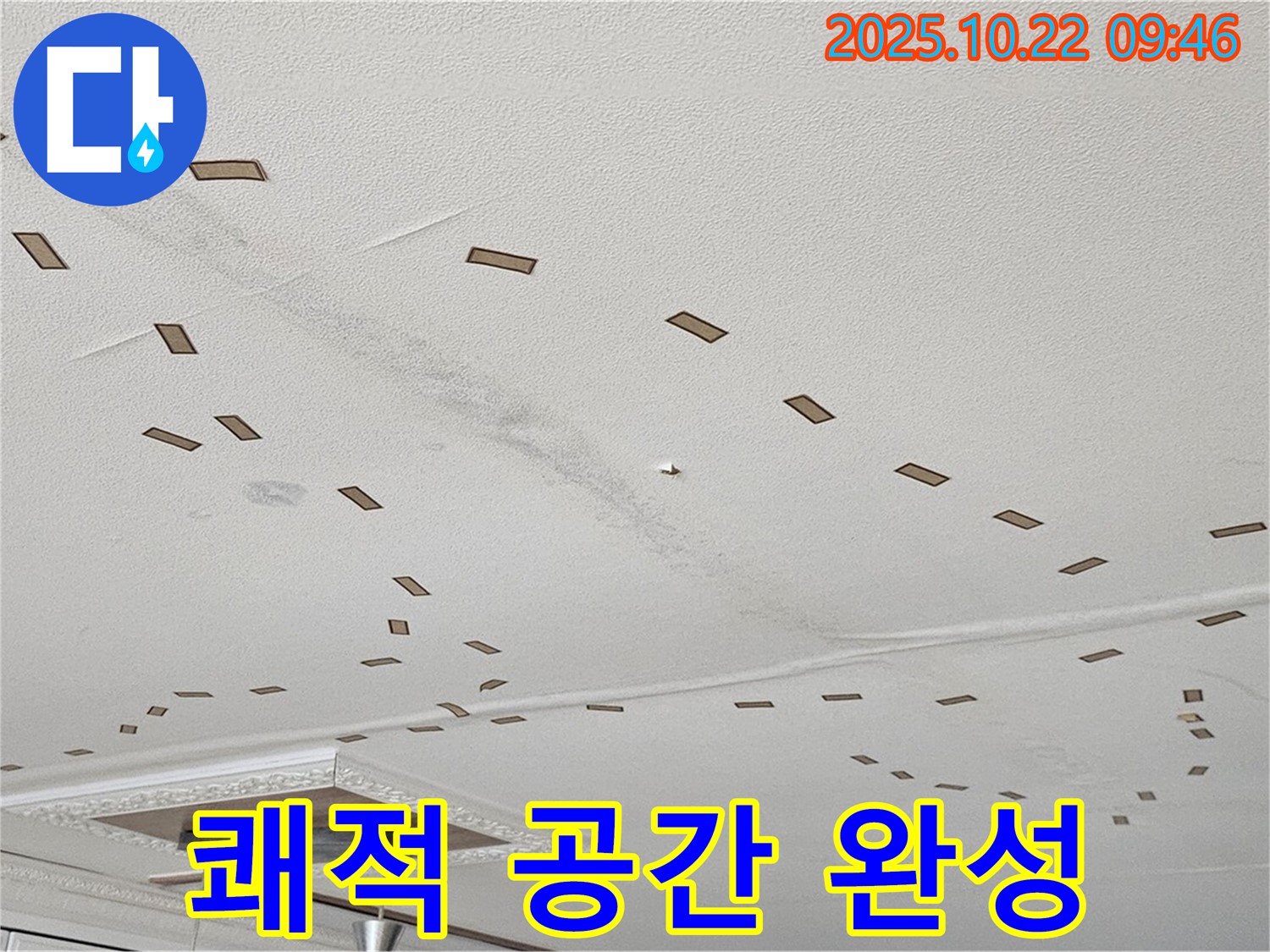 쾌적 공간 완성 - 누수 문제를 완벽하게 해결하고, 고객님께 쾌적한 생활 공간을 되돌려 드립니다 - 만족도 최상.