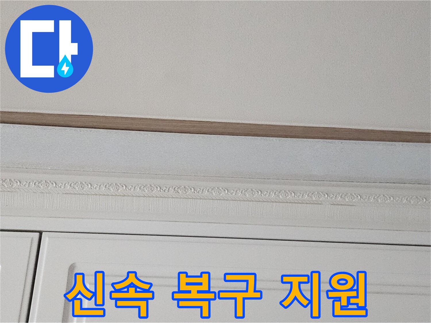 현대시티 누수 - 가구 천장 누수 신속 복구 지원