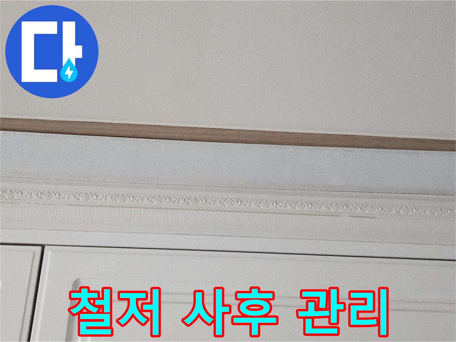 현대시티 누수 - 붙박이장 천장 누수 철저한 사후 관리