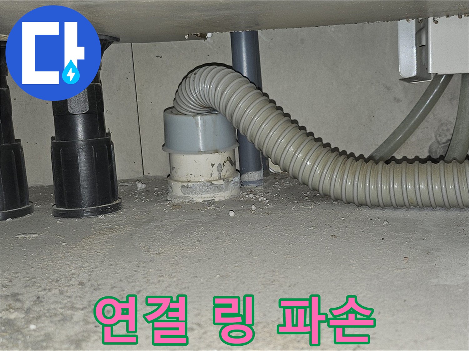 현대시티 누수 - 싱크대 하수구 배관 연결 링 파손 발견