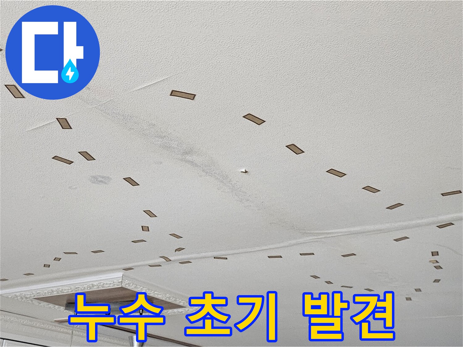 현대시티 도봉동 아파트 천장 - 누수 초기 단계의 모습으로, 빠른 조치가 중요합니다.