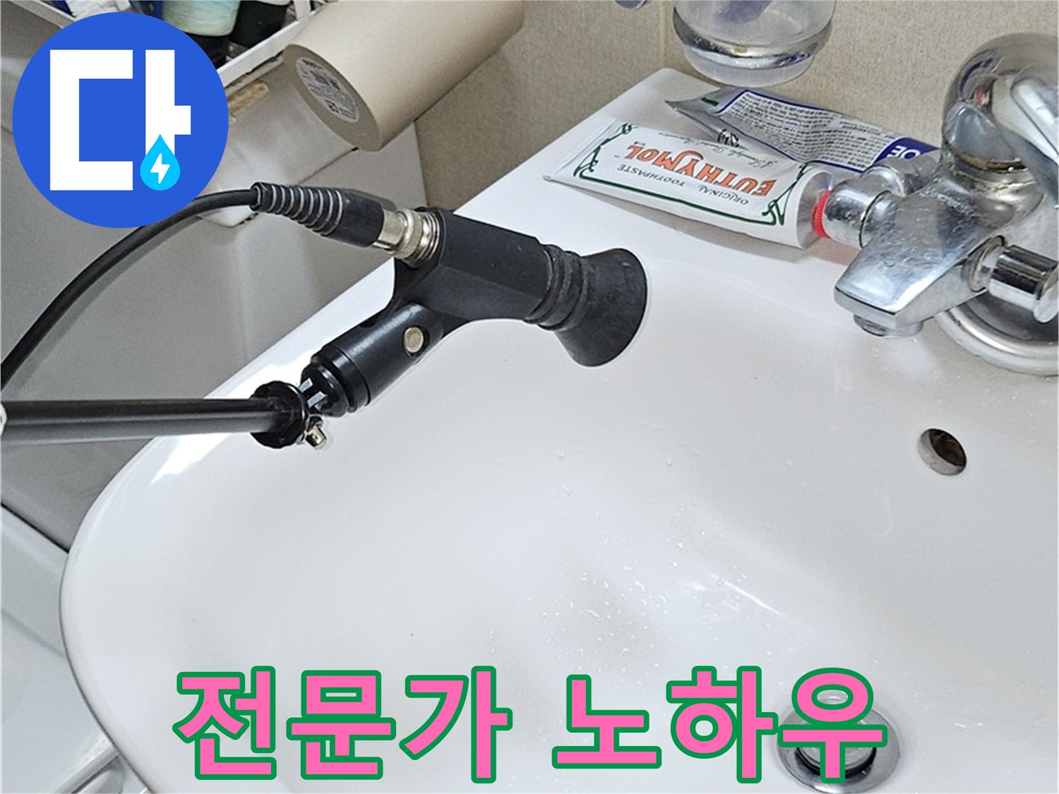 현대시티 세면대 누수 - 청음 탐지 전문가 노하우