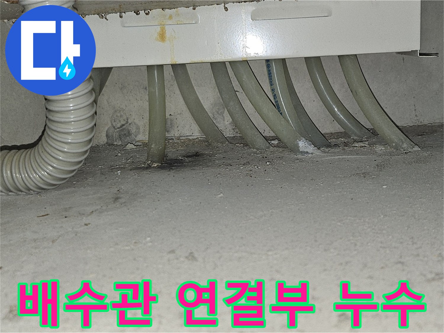 현대시티 세탁기 배수관 연결부에서 발생한 누수 - 누수 전문가의 꼼꼼한 보수 작업으로 완벽하게 해결했습니다.