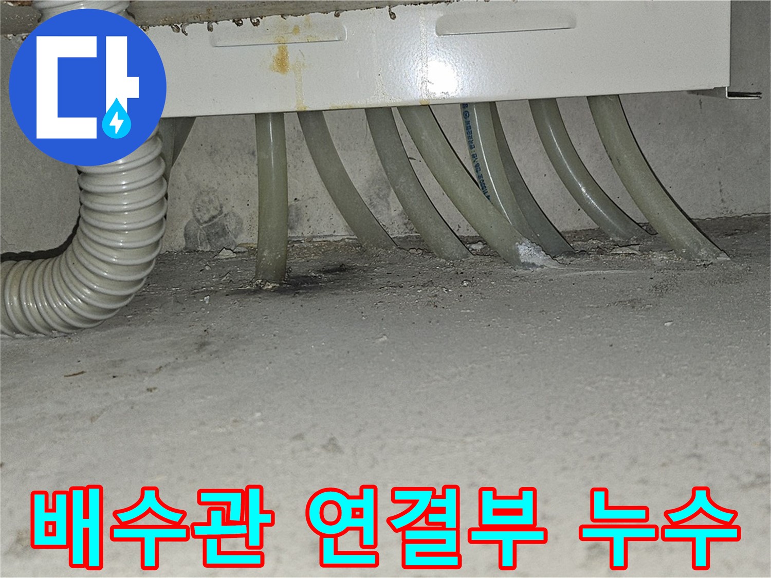 현대시티 세탁기 배수관 연결부에서 발생한 누수 - 누수 전문가의 꼼꼼한 보수 작업으로 완벽하게 해결했습니다.