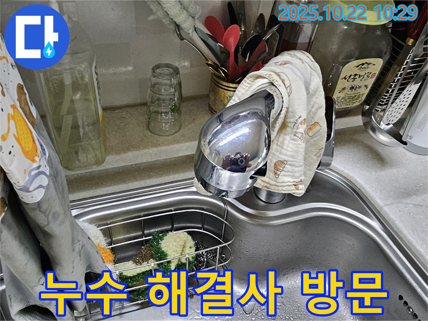 현대시티 아파트 싱크대 누수 - 도봉구 누수 해결사가 정확한 진단과 책임 시공으로 해결합니다.