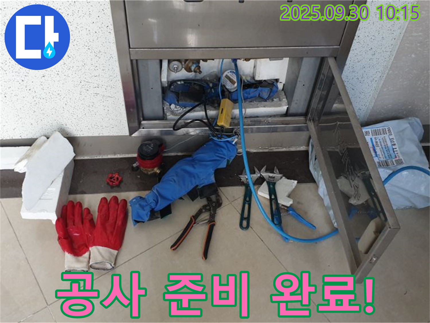 광적면 누수 - 누수 공사를 위한 모든 준비를 마치고 고객님 댁으로 출발합니다.