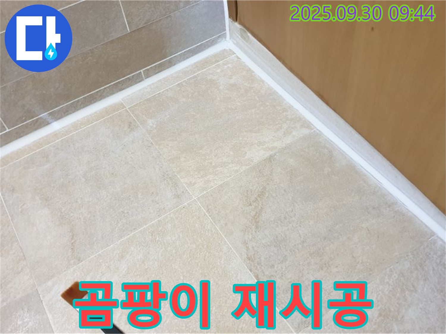 광적면 석우리 곰팡이 핀 욕실 실리콘 - 말끔하게 재시공 완료!