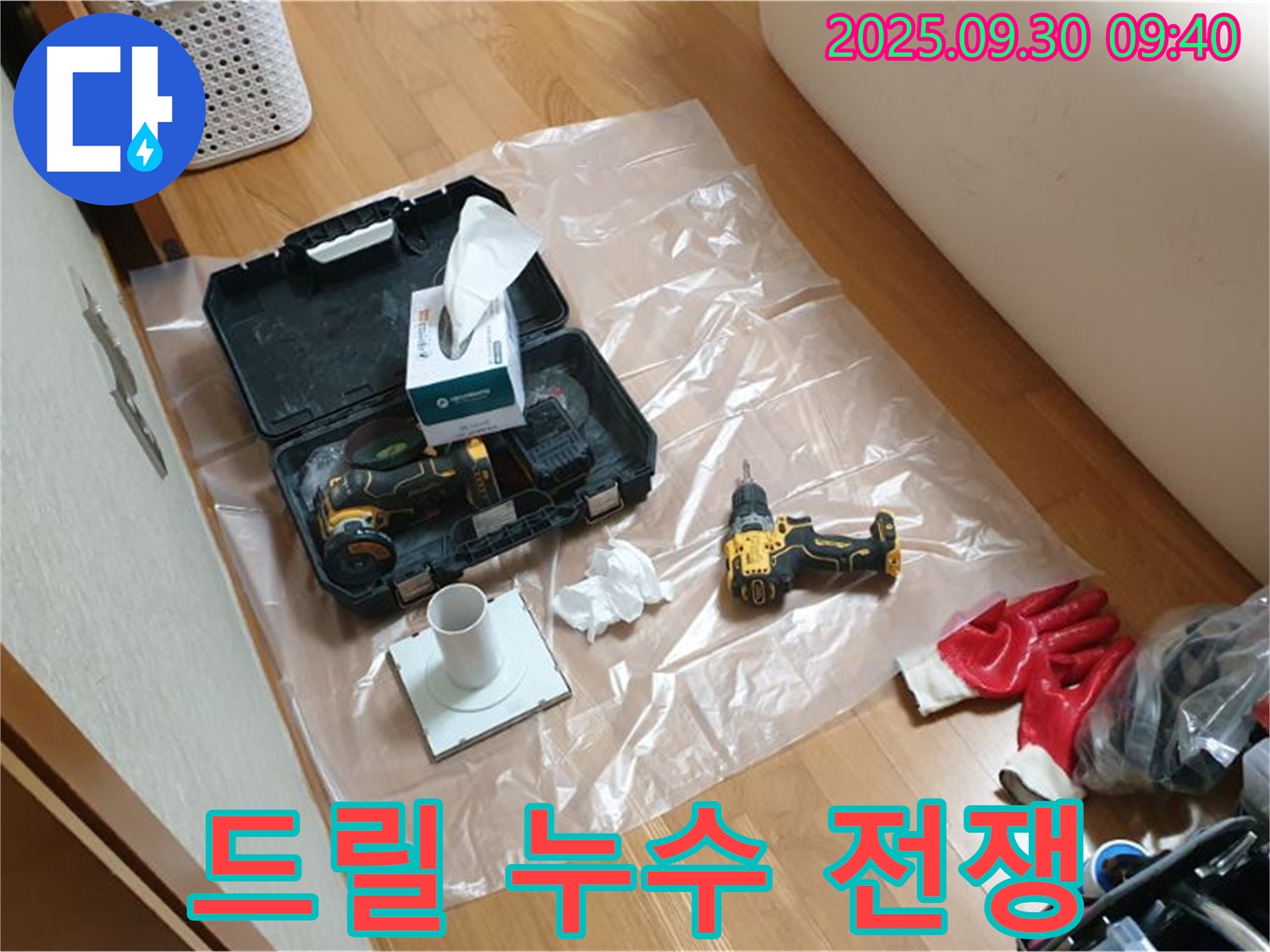 광적면 석우리 누수 - 드릴과 함께 누수와의 전쟁을 시작합니다!