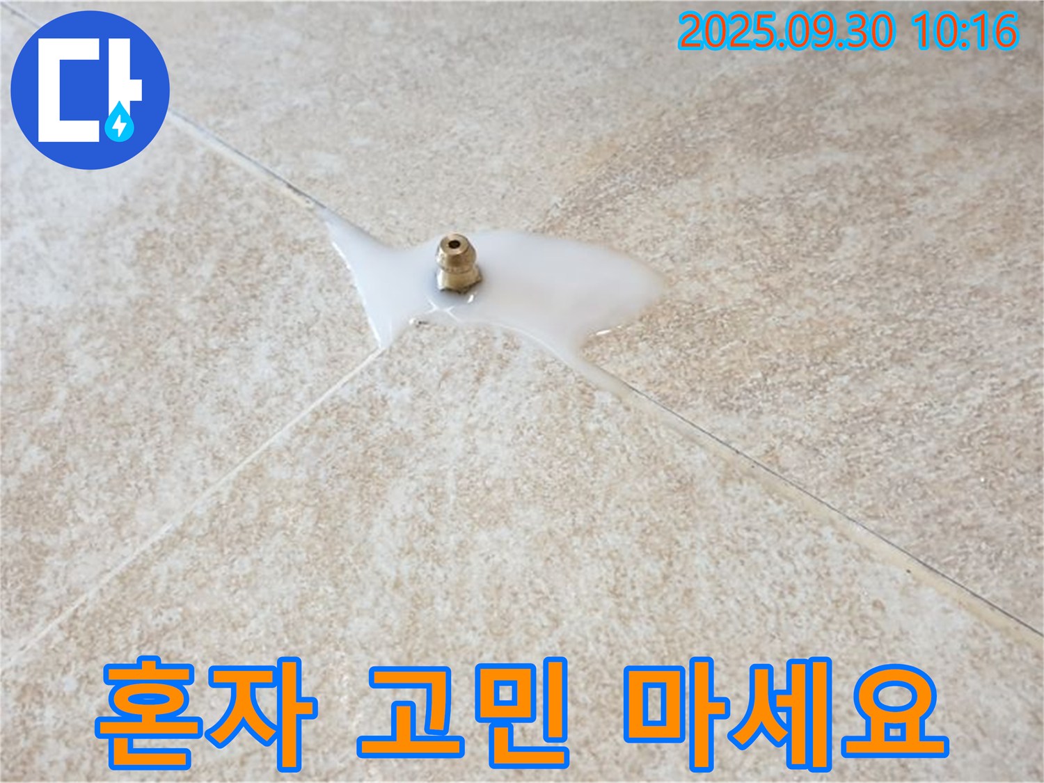 광적면 석우리 누수 - 타일 틈새 누수, 더 이상 혼자 고민하지 마세요!