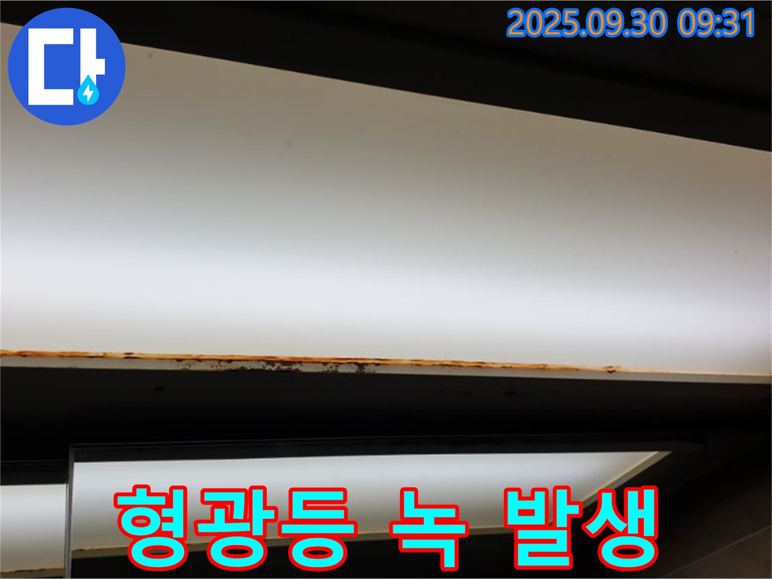 광적면 석우리 누수 - 형광등 녹 발생! 전기안전 점검