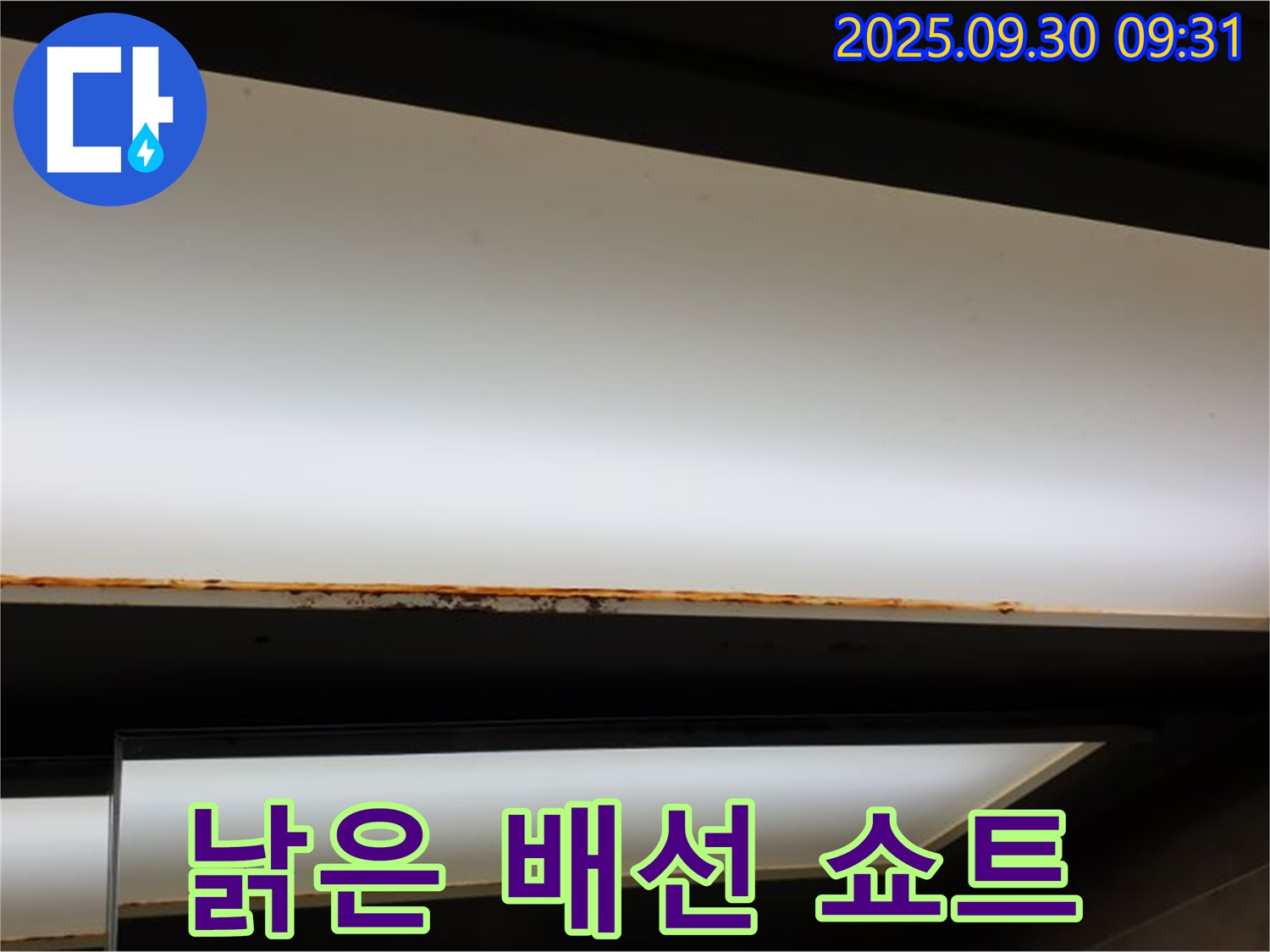 광적면 석우리 누수 - 형광등 누수! 낡은 배선 쇼트 위험