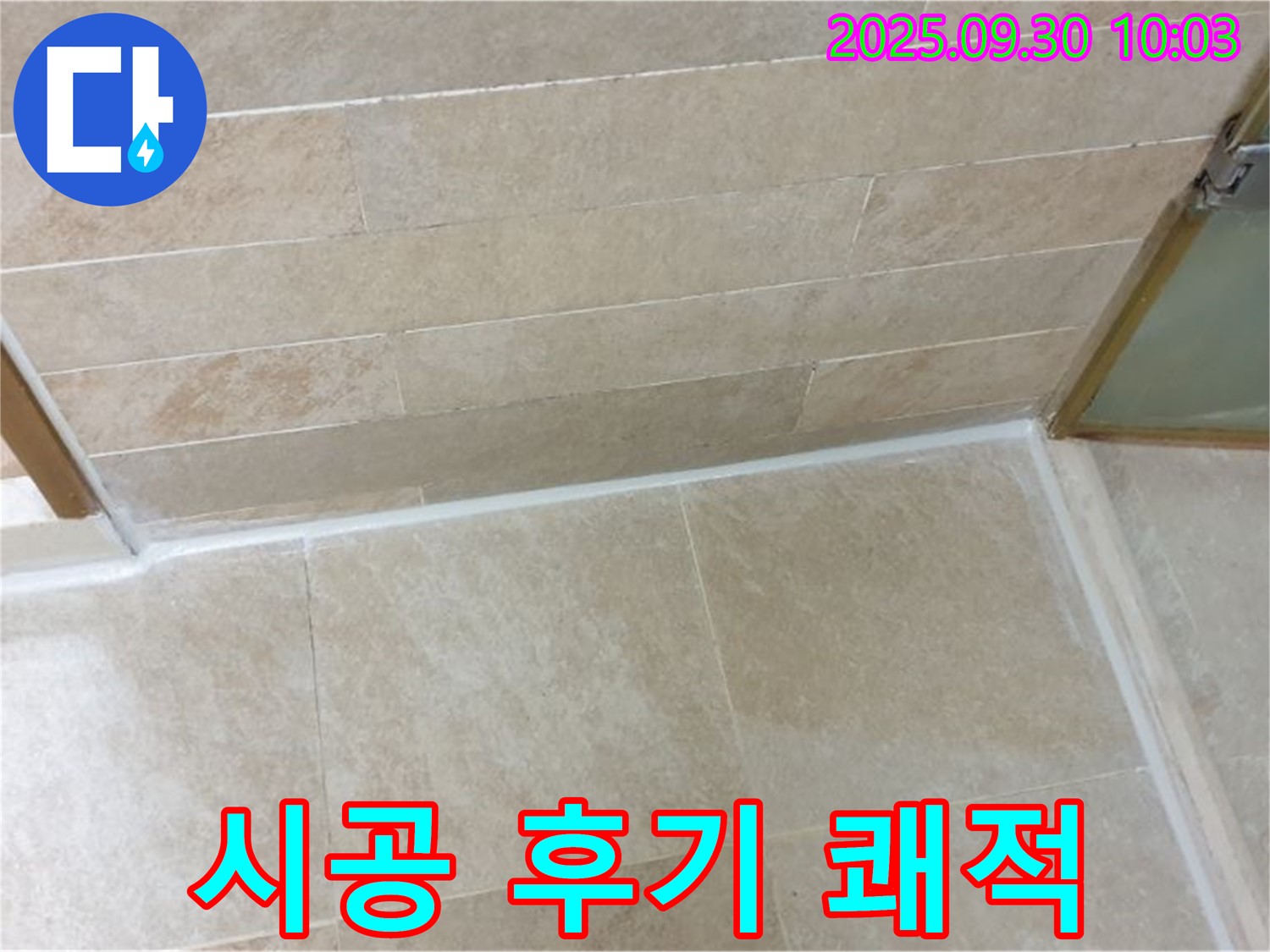 광적면 석우리 욕실 - 실리콘 시공 후 곰팡이 걱정 없이 쾌적한 욕실을 만나보세요!