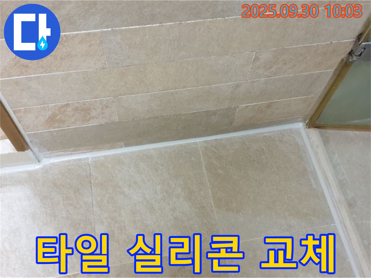 광적면 타일 실리콘 교체 현장 - 오래된 실리콘을 제거하고 새로운 실리콘으로 교체하여 누수를 해결했습니다.