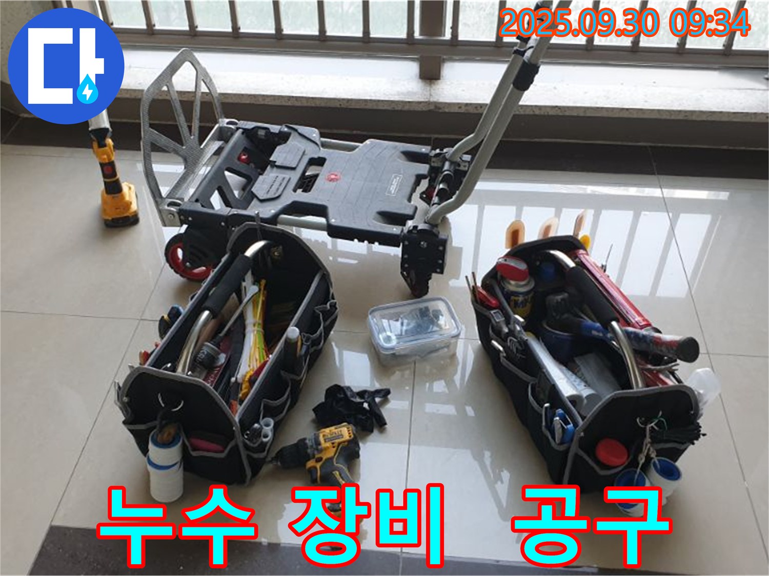 누수 탐지를 위한 다양한 공구 준비 - 어떤 누수 문제든 해결할 준비가 되어 있습니다.