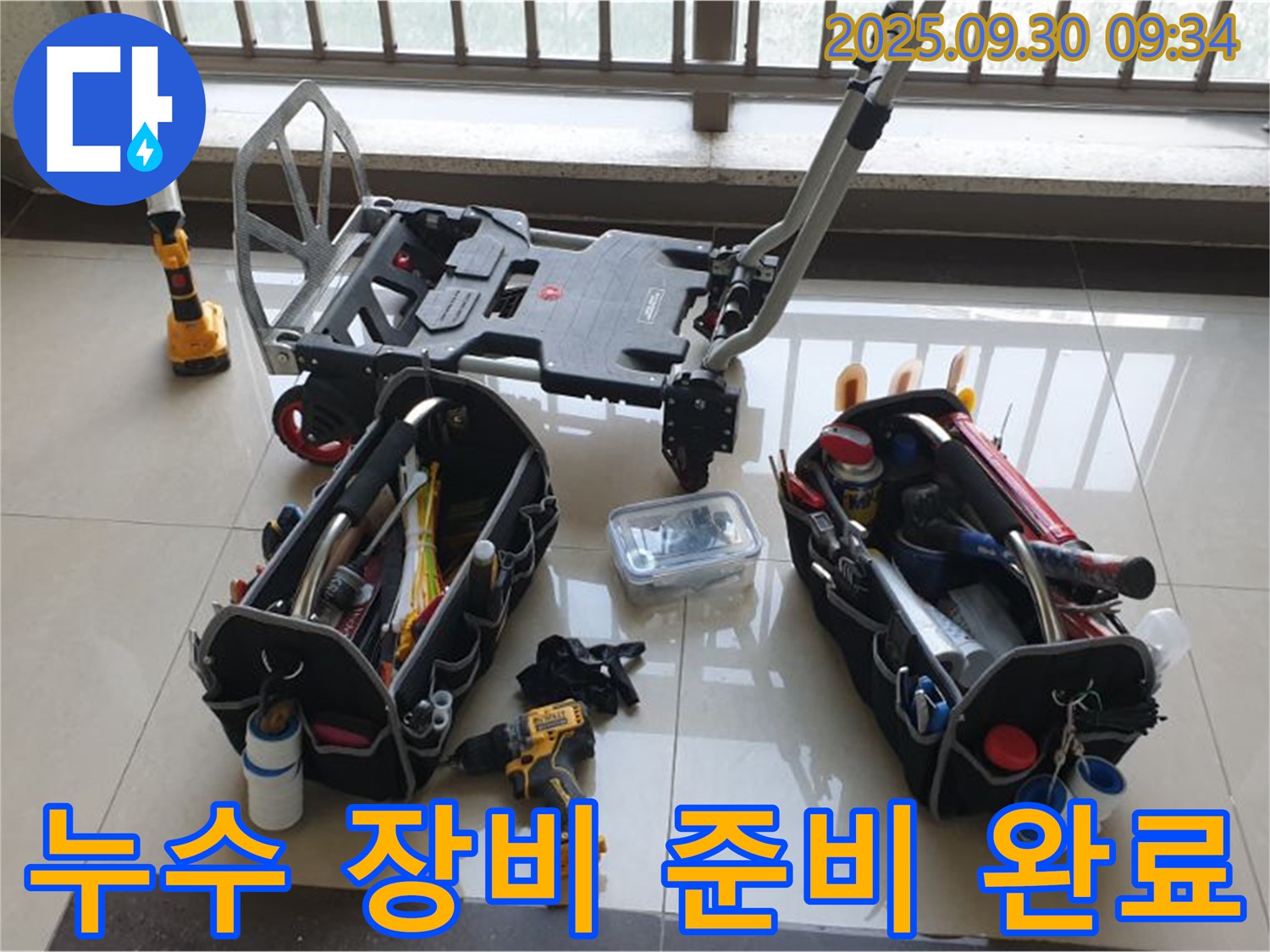 누수 탐지를 위한 모든 장비 준비 완료 - 고객님의 문제를 해결하기 위해 최선을 다하겠습니다.