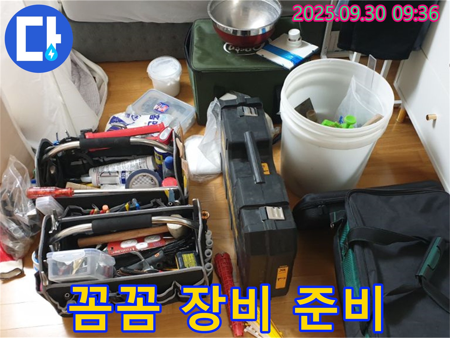 누수 탐지를 위한 완벽한 준비 - 다양한 장비들이 누수 문제를 해결하기 위해 고객님 댁으로 향합니다.