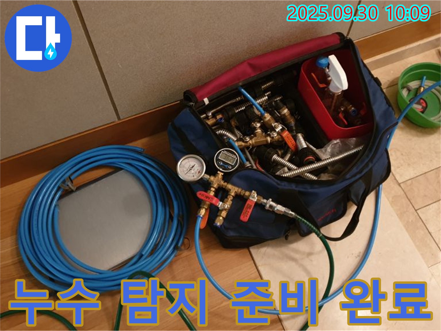 누수 해결을 위한 완벽한 준비 - 모든 장비 점검 완료